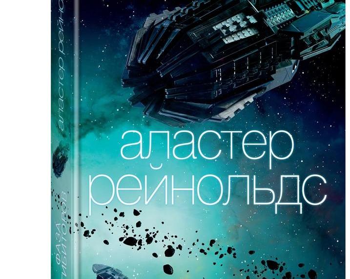 Обзор книги Аластера Рейнольдса «Фаза ингибиторов»