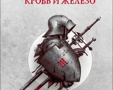 Тарантино от мира фэнтези. Обзор книги Джо Аберкромби «Кровь и железо»